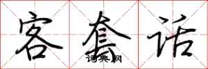 荊霄鵬客套話行書怎么寫