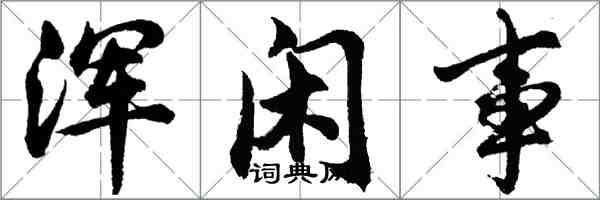 胡問遂渾閒事行書怎么寫