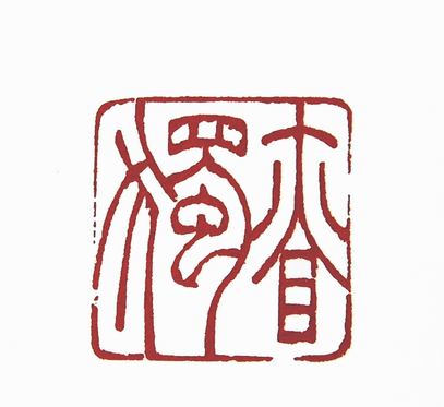 第七屆篆刻藝術展作品集的篆刻印章慎獨