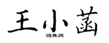 丁謙王小菡楷書個性簽名怎么寫
