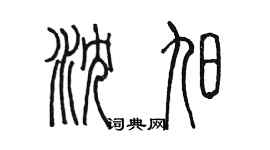 陳墨瀋旭篆書個性簽名怎么寫