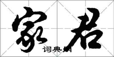 胡問遂家君行書怎么寫