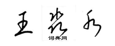 梁錦英王淼水草書個性簽名怎么寫