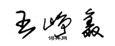 朱錫榮王崢鑫草書個性簽名怎么寫