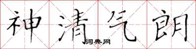 黃華生神清氣朗楷書怎么寫