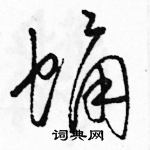 駱恆光寫的硬筆草書蛹