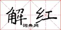 袁強解紅楷書怎么寫
