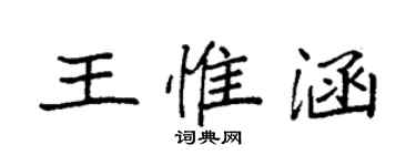 袁強王惟涵楷書個性簽名怎么寫