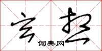 王冬齡玄想草書怎么寫