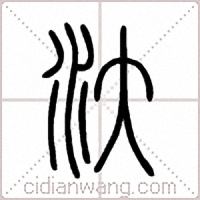 汏篆書