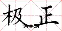 丁謙極正楷書怎么寫