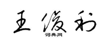 梁錦英王俊利草書個性簽名怎么寫