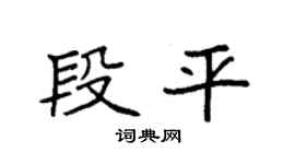 袁強段平楷書個性簽名怎么寫