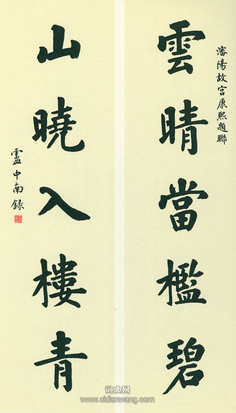 盧中南《故宮百聯》（6）_盧中南書法作品欣賞