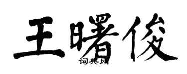 翁闓運王曙俊楷書個性簽名怎么寫