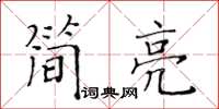 黃華生簡亮楷書怎么寫
