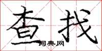 龐中華查找楷書怎么寫