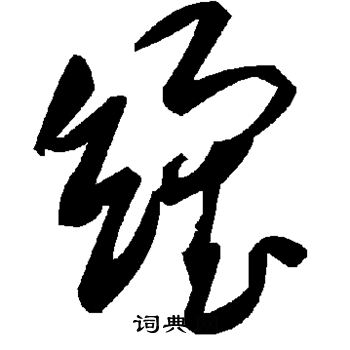 鼓篆書書法_鼓字書法_篆書字典