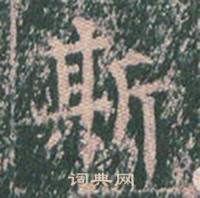 王玄宗在王洪範碑中寫的斯