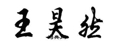 胡問遂王昊然行書個性簽名怎么寫