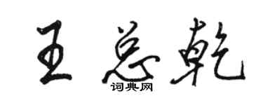 駱恆光王總乾行書個性簽名怎么寫