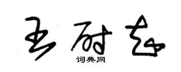 朱錫榮王尉知草書個性簽名怎么寫