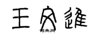 曾慶福王文進篆書個性簽名怎么寫