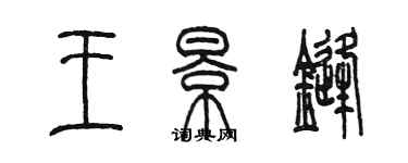 陳墨王景鋒篆書個性簽名怎么寫