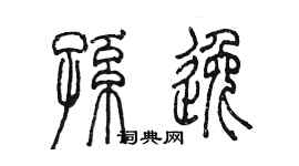 陳墨孫逸篆書個性簽名怎么寫