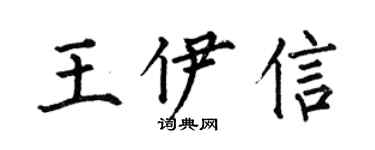 何伯昌王伊信楷書個性簽名怎么寫