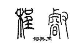 陳墨程睿篆書個性簽名怎么寫