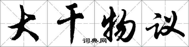 胡問遂大幹物議行書怎么寫