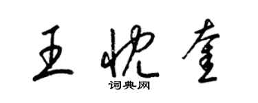 梁錦英王忱奎草書個性簽名怎么寫