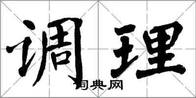 翁闓運調理楷書怎么寫