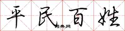 荊霄鵬平民百姓行書怎么寫