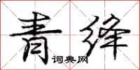 龐中華青絳行書怎么寫