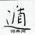 於學仁寫的硬筆楷書遁