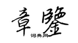 王正良章鑒行書個性簽名怎么寫