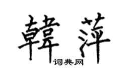 何伯昌韓萍楷書個性簽名怎么寫