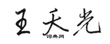 駱恆光王夭光行書個性簽名怎么寫