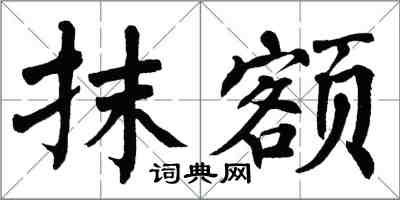 翁闓運抹額楷書怎么寫