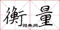 侯登峰衡量楷書怎么寫