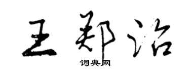 曾慶福王鄭治行書個性簽名怎么寫