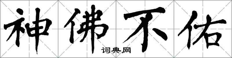 翁闓運神佛不佑楷書怎么寫