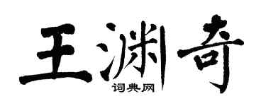 翁闓運王淵奇楷書個性簽名怎么寫