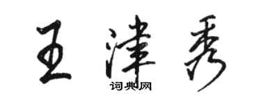 駱恆光王津秀行書個性簽名怎么寫