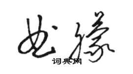 駱恆光曲朦草書個性簽名怎么寫