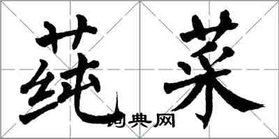 翁闓運蓴菜楷書怎么寫