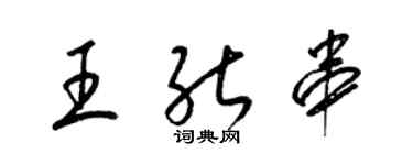 梁錦英王能串草書個性簽名怎么寫