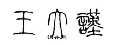 陳聲遠王大謹篆書個性簽名怎么寫